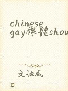 chinesegay裸体shower