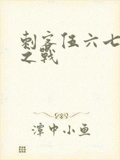 刺客伍六七终极之战