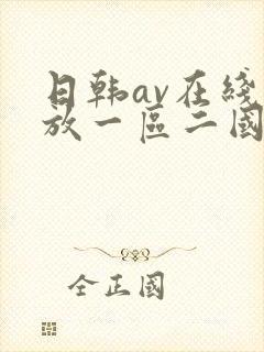 日韩av在线播放一区二国产