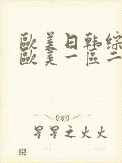 欧美日韩综合_欧美一区二区