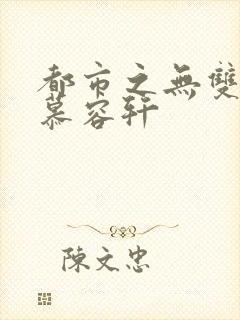 都市之无双战神慕容轩