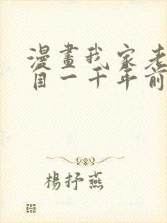 漫画我家老婆来自一千年前 全文免费