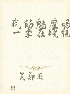 我的魅魔妈妈第一季在线观看