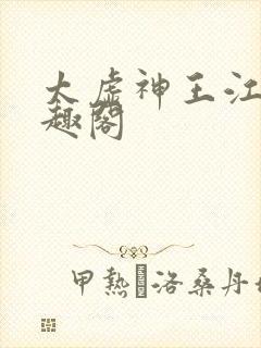 太虚神王江凡笔趣阁