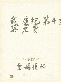 武庚纪第4季全集免费封面