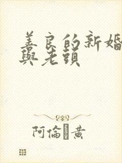 善良的新婚娇妻与老头