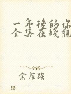 一年后的你动漫全集在线观看