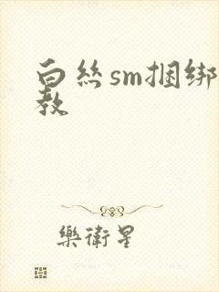 白丝sm捆绑调教