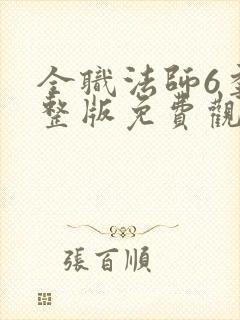 全职法师6季完整版免费观看