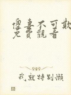 傻妻不可欺短剧免费观看