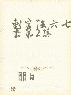 刺客伍六七第5季第2集封面