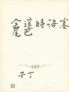 余邃时洛塞电动尾巴
