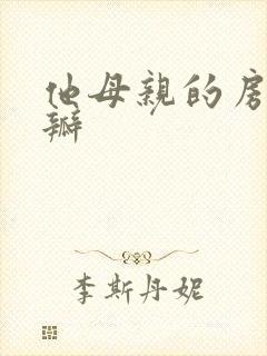 他母亲的房子豆瓣