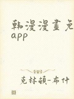 韩漫漫画免费看app