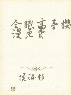 全职高手樱花动漫免费