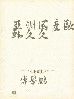 亚洲国产欧美日韩久久