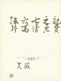 伍六七之记忆碎片高清免费观看