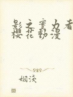 影之实力者二季樱花动漫封面