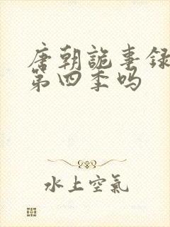 唐朝诡事录会有第四季吗