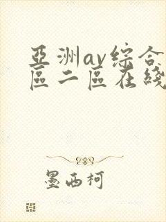 亚洲av综合一区二区在线观看封面