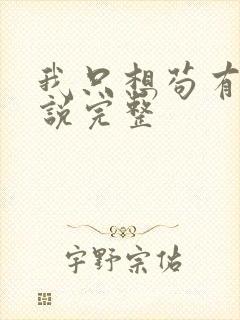 我只想苟有声小说完整