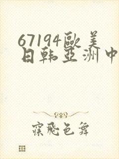 67194欧美日韩亚洲中文