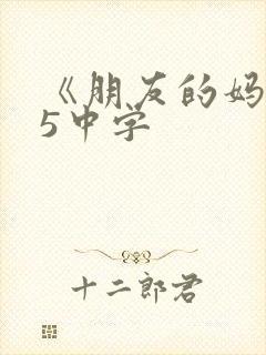 《朋友的妈妈》5中字封面