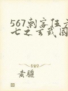 567刺客伍六七之玄武国篇