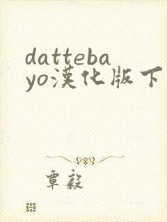 dattebayo汉化版下载火影