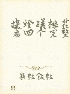 提灯映桃花番外篇四个完整版