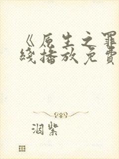 《原生之罪》在线播放免费