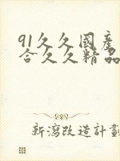91久久国产综合久久精品