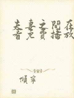 夫妻之间在线观看免费播放电视剧封面