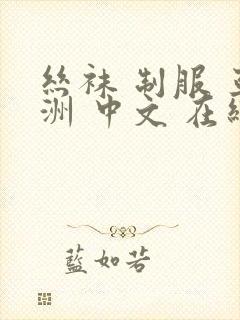 丝袜 制服 亚洲 中文 在线