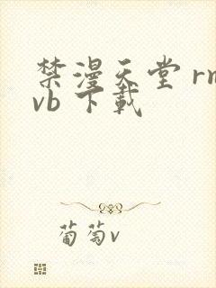 禁漫天堂 rmvb 下载