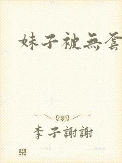 妹子被无套内射
