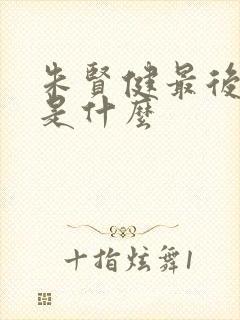 朱贤健最后结局是什么