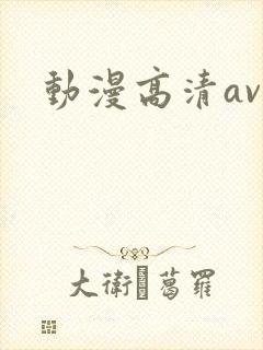 动漫高清av