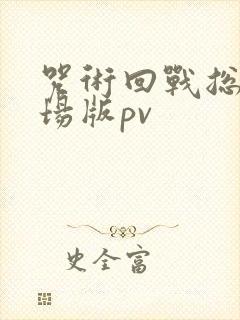 咒术回战总集剧场版pv
