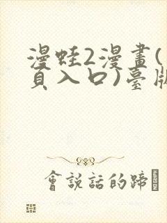 漫蛙2漫画(网页入口)台版下载
