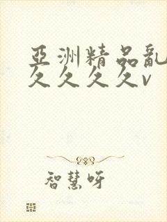 亚洲精品乱码久久久久久v封面
