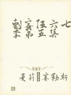 刺客伍六七第五季第五集封面