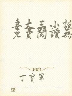 妻大三小说全文免费阅读无弹窗
