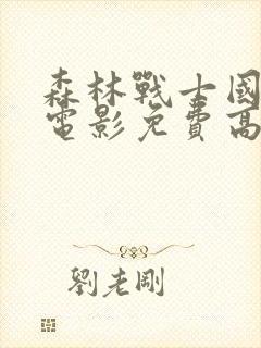 森林战士国语版电影免费高清观看封面