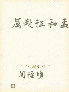 厉赴征和孟黎月