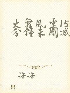 火舞风云158分钟未删减bd封面
