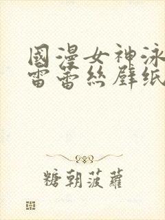 国漫女神泳装大雷蕾丝壁纸封面