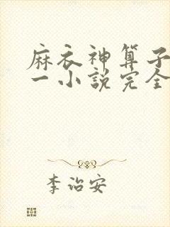 麻衣神算子李初一小说完全版