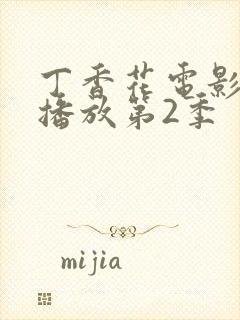 丁香花电影免费播放第2季