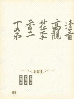 丁香花高清免费第二季观看